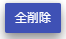 全削除