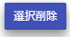 選択削除
