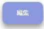 編集