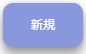 新規