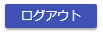 ログアウト