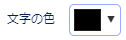 文字の色