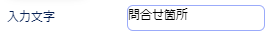 入力文字