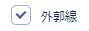 外郭線