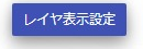 レイヤ表示設定