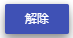 解除