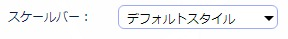 スケールバー