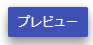 プレビュー