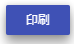印刷