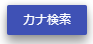 検索