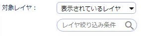 対象のレイヤ