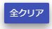 全クリア