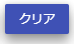 クリア