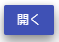 開く