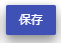 保存
