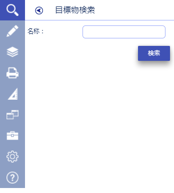 目標物検索
